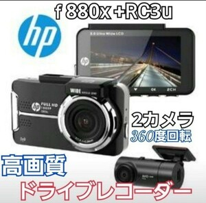 f880x＆RC3uセット （ドライブレコーダー 専用リアカメラセット ）