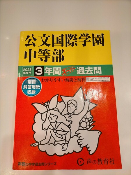 【送料無料 追跡サービス付 匿名配送】声の教育社 公文国際学園中等部 2023年度用 スーパー過去問 状態良し　