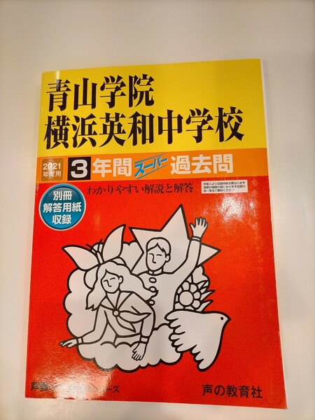 【送料無料 追跡サービス付 匿名配送】声の教育社 青山学院横浜英和中学校 2021年度用 スーパー過去問 状態良し