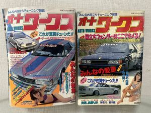 1988年4.8月号2冊　オートワークス　旧車　族車　ヤン車ソアラ　マークII Z シルビア　グロリア　セドスカイライン　デメキンマークII