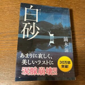 白砂 （双葉文庫　か－４４－０１） 鏑木蓮／著