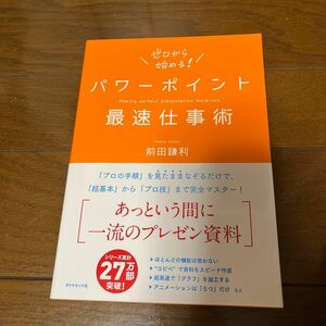 パワーポイント最速仕事術 前田鎌利／著