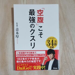 「空腹」こそ最強のクスリ 青木厚／著