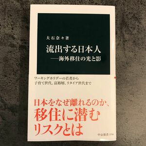 流出する日本人　海外移住の光と影 （中公新書　２７９４） 大石奈々／著