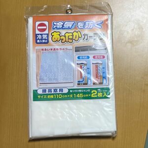 あったかカーテン 腰高窓用 キープカーテン　冷気侵入禁止