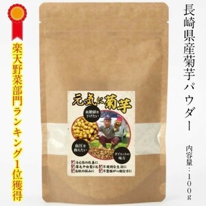 菊芋(きくいも)パウダー 200g (100g×2袋) 長崎県産