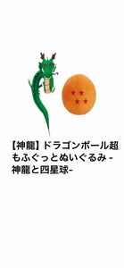 【セット売】ドラゴンボール超 もふぐっとぬいぐるみ -神龍と四星球-