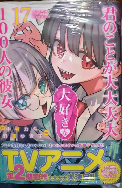 君のことが大大大大大好きな１００人の彼女　１７ （ヤングジャンプコミックス） 中村力斗／原作　野澤ゆき子／作画　シュリンク付き