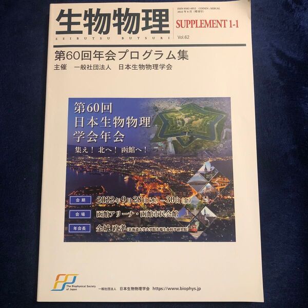 生物物理学会 第60回年会プログラム集