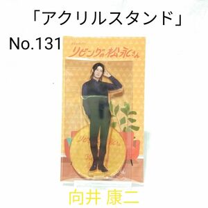 リビングの松永さん アクリルスタンド 向井康二 鈴木健太郎