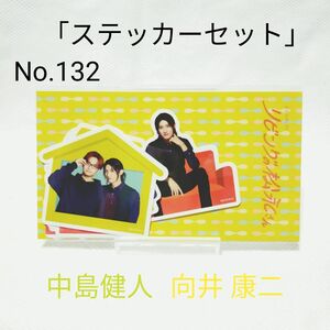 リビングの松永さん ステッカーセット 中島健人 向井康二