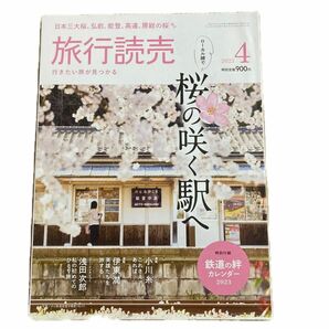 旅行読売「桜の咲く駅へ」2023年4月