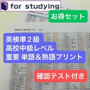 [お得セット]英検準2級 高校中級レベル重要 単語＆熟語プリント