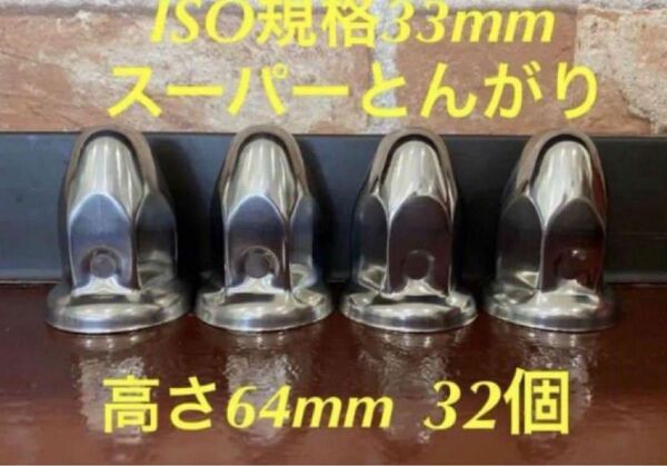 ◆新発売◆スーパーとんがり◆ステンレス◆ISO規格33mm ◆32個