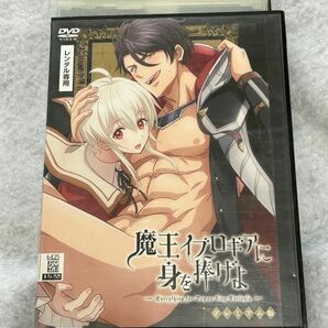 魔王イブロギアに身を捧げよ DVD プレミアム版