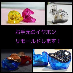 オーダーメイド　カスタムIEM、イヤホンリモールド、リシェルサービス