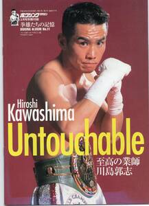 ボクシングマガジン 拳雄たちの記憶　BOXING ALBUM NO.11　Untouchable 川島郭志　新品未使用品