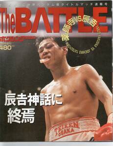 ボクシングマガジン1994年 平成6年 12月増刊号　The BATTLE 薬師寺VS辰吉　辰吉神話に終焉　新品状態品 