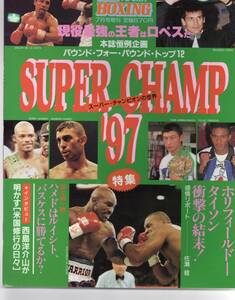 ワールドボクシング 1997年7月号増刊　Super Champ '97 　新品状態品