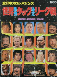  all Japan Professional Wrestling * pamphlet 1985 year world strongest tag decision Lee g war Stan * Hansen &tedo* De Beers, jumbo crane rice field & heaven dragon source one ., length . power 