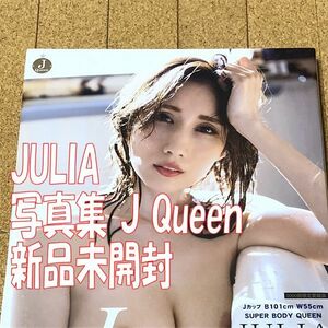 新品未開封 JULIA 写真集 J Queen 3000部限定 愛蔵版 送料無料 匿名配送 時間指定 宅急便コンパクト コワレモノ指定 シュリンク包装