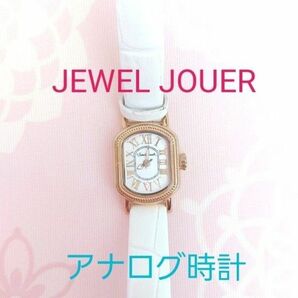 【値下げ】JEWEL JOUER ジュエルジュエラ　レディース　 腕時計　アナログ時計　白　ホワイト 腕時計