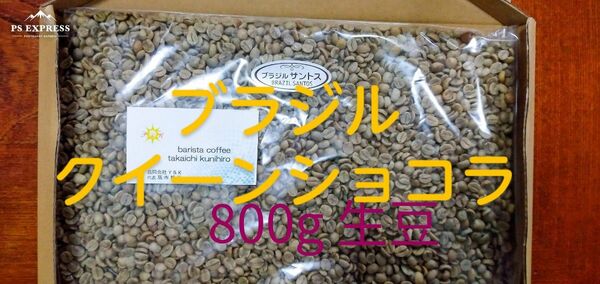 コーヒー豆　ブラジルNo2 クイーンショコラ　Qグレード 800g 焙煎用生豆