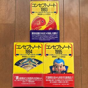 バブル崩壊後のトレンドがわかる3冊まとめ　コンセプトノート (１９９３) ／同 (１９９4) ／同(１９９5) 