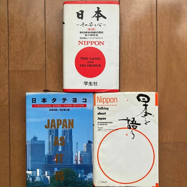 日本紹介関連の日英対訳本3冊セット 日本タテヨコ　Ａ　ｂｉｌｉｎｇｕａｌ　ｇｕｉｄｅ／日本を語る／日本ーその姿と心ー