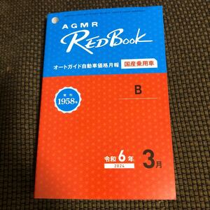 オートガイド自動車価格月報　令和6年３月号　レッドブック