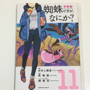 蜘蛛ですが、なにか？ 11巻