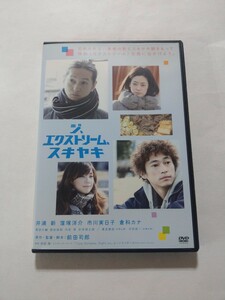 DVD【ジ、エクストリーム、スキヤキ】レンタル キズ大・ヤケあり 井浦新 窪塚洋介 市川実日子 倉科カナ 黒田大輔 西田麻耶 内田慈 高良健吾