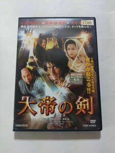 DVD【大帝の剣】レンタル キズ多数 ジャケット傷み 阿部寛 長谷川京子 宮藤官九郎 黒木メイサ 竹内力 本田博太郎 遠藤憲一 杉本彩 津川雅彦