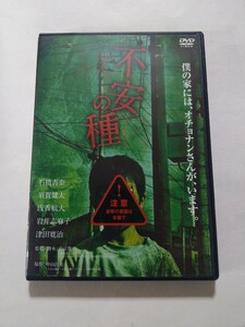 DVD【不安の種】　レンタル落ち　キズ多数　石橋杏奈　須賀健太　浅香航大　岩井志麻子　津田寛治