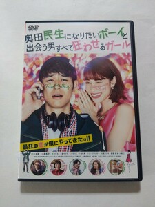 DVD 奥田民生になりたいボーイと出会う男すべて狂わせるガール　レンタル落ち キズ多数 妻夫木聡 水原希子 安藤サクラ 天海祐希 松尾スズキ