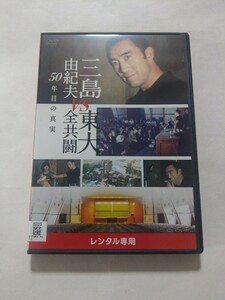 DVD【三島由紀夫vs東大全共闘 50年目の真実】　レンタル落ち　キズ多数