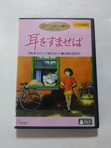 DVD【耳をすませば】 レンタル落ち キズ多数・ディスクひび割れ　本名陽子　高橋一生　ジブリがいっぱいCOLLECTION　宮崎駿 スタジオジブリ