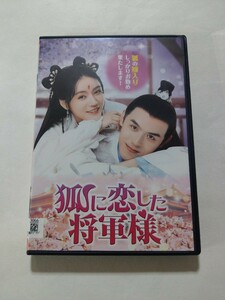 DVD【狐に恋した将軍様】 レンタル落ち　キズ多数　中国語音声／日本語字幕　チェン・シンジェ　ダン・ニー　ワン・ロン　ファン・ハイタオ