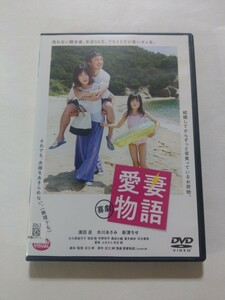 DVD【喜劇 愛妻物語】 レンタル落ち　キズ多数　濱田岳 水川あさみ 新津ちせ 大久保佳代子 坂田聡 宇野祥平 冨手麻妙 夏帆 ふせえり 光石研