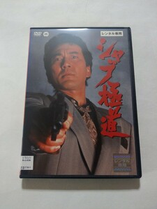 DVD【シャブ極道】　レンタル落ち　キズ多数　役所広司　早乙女愛　菅田俊　高橋明　春やすこ　本田博太郎　渡辺正行