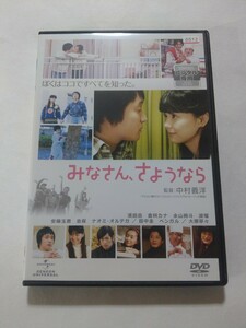 DVD【みなさん、さようなら】レンタル落ち キズ多数・ヤケあり　濱田岳　倉科カナ　永山絢斗　波瑠　安藤玉恵　田中圭　ベンガル　大塚寧々