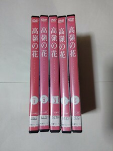 DVD5枚【高嶺の花 全5巻】レンタル落ち キズ多数 ヤケあり 石原さとみ 峯田和伸 芳根京子 千葉雄大 小日向文世 ※おてがる配送はケースなし