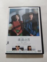 DVD【流浪の月】　レンタル落ち　キズ多数　広瀬すず　松坂桃李　横浜流星 多部未華子 趣里 三浦貴大 白鳥玉季 増田光桜 内田也哉子 柄本明_画像1