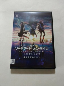 DVD【劇場版 ソードアート・オンライン-プログレッシブ- 星なき夜のアリア】レンタル落ち キズ有 川原礫(原作) 戸松遥 松岡禎丞 水瀬いのり