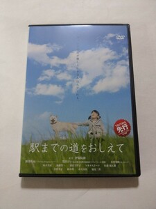 DVD【駅までの道をおしえて】レンタル キズ有 伊集院静(原作) 新津ちせ 笈田ヨシ 有村架純(モノローグ) 余貴美子 柄本明 市毛良枝 塩見三省