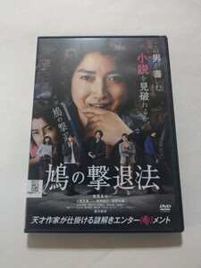 DVD【鳩の撃退法】 レンタル 傷多数 藤原竜也 土屋太鳳 風間俊介 西野七瀬 豊川悦司 佐津川愛美 桜井ユキ 浜野謙太 村上淳 坂井真紀 濱田岳