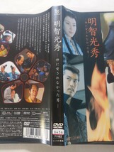 DVD【明智光秀 神に愛されなかった男】レンタル落ち キズ多数・ヤケ有 唐沢寿明 柳葉敏郎 長澤まさみ 大泉洋 小西真奈美 谷原章介 上川隆也_画像4