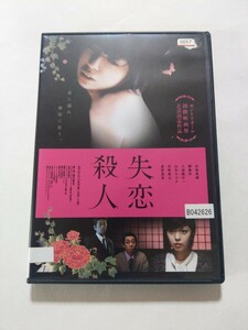 DVD【失恋殺人】レンタル キズ多数 ジャケット破れ・ヤケあり 江戸川乱歩(原作) 宮地真緒 柳憂怜 大浦龍宇一 山田キヌヲ 草野康太 星野真里