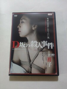 DVD【D坂の殺人事件】 レンタル落ち キズ多数・ヤケあり 江戸川乱歩(原作) 祥子 河合龍之介 草野康太 大谷英子 仁科貴 近藤芳正 木下ほうか