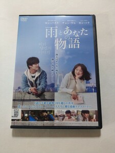 DVD【雨とあなたの物語】 レンタル落ち キズ多数 韓国語音声／日本語字幕　カン・ハヌル チョン・ウヒ カン・ソラ イ・ソル カン・ヨンソク